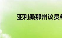 亚利桑那州议员希望阻止房主走�