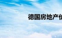 德国房地产价格大幅上涨
