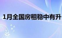 1月全国房租稳中有升 一年前同月上涨2.4%