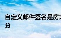 自定义邮件签名是房地产经纪人的重要组成部分