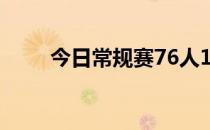 今日常规赛76人116-118不敌雄鹿