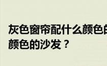 灰色窗帘配什么颜色的沙发？灰色窗帘配什么颜色的沙发？