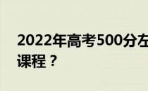 2022年高考500分左右可以考哪些好的文科课程？