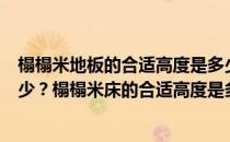 榻榻米地板的合适高度是多少？榻榻米地板的一般高度是多少？榻榻米床的合适高度是多少？