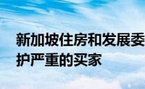 新加坡住房和发展委员会正在采取行动 以保护严重的买家