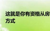 这就是你有资格从房利美购买1000套房子的方式