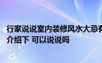 行家说说室内装修风水大忌有哪些 居家装修风水禁忌哪位能介绍下 可以说说吗 