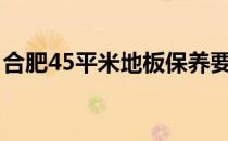 合肥45平米地板保养要多少钱？谁有价目表？