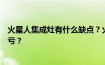 火星人集成灶有什么缺点？火星人集成灶有多少缺点买了不亏？