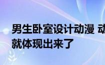 男生卧室设计动漫 动漫卧室设计应该怎么做就体现出来了 