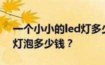 一个小小的led灯多少钱？问大家一个led小灯泡多少钱？