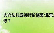 大兴幼儿园装修价格表:北京大兴幼儿园装修哪个专业准备装修？