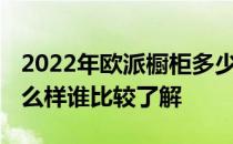 2022年欧派橱柜多少钱一套 太原欧派橱柜怎么样谁比较了解 