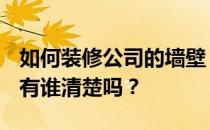 如何装修公司的墙壁？办公室墙壁怎么装修？有谁清楚吗？