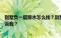 别墅负一层排水怎么找？别墅露台的排水如何设计？谁能告诉我？