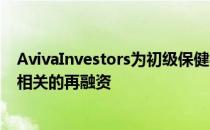 AvivaInvestors为初级保健行业提供2亿英镑与可持续发展相关的再融资