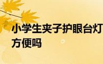 小学生夹子护眼台灯推荐 学生夹子护眼台灯方便吗 