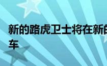 新的路虎卫士将在新的邦德电影中扮演英雄汽车