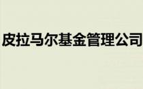 皮拉马尔基金管理公司推出商业资产租赁折扣