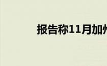 报告称11月加州房屋销售增加