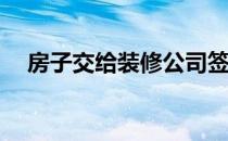 房子交给装修公司签协议需要签合同吗？