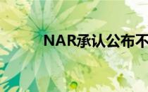 NAR承认公布不良现有销售数据