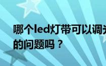 哪个led灯带可以调光？想问led条关于调光的问题吗？