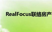 RealFocus联络房产中介沟通的结晶创作
