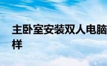 主卧室安装双人电脑桌 双人台式电脑桌怎么样 