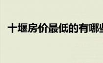 十堰房价最低的有哪些？十堰有哪些楼盘？