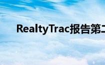 RealtyTrac报告第二季度卖空交易增加
