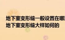 地下室变形缝一般设置在哪里 地下室变形缝大样是怎样的 地下室变形缝大样如何的 