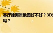 客厅挂海景地图好不好？3D海景壁纸放客厅风水有什么禁忌吗？