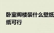 卧室阁楼装什么壁纸好看 斜顶阁楼卧室用壁纸可行 