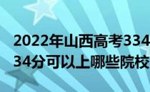 2022年山西高考334分可以报考哪些大学？334分可以上哪些院校？