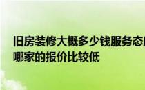 旧房装修大概多少钱服务态度好 旧房装修报价大概是多少 哪家的报价比较低 