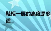 鞋柜一层的高度是多少合适 鞋柜每层多高合适 