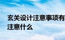 玄关设计注意事项有哪些 问下玄关设计需要注意什么 