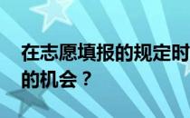 在志愿填报的规定时间内 考生有多少次修改的机会？