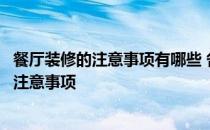 餐厅装修的注意事项有哪些 各位是否了解关于家中餐厅装修注意事项 