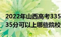 2022年山西高考335分可以报考什么大学？335分可以上哪些院校？