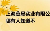 上海鑫晨实业有限公司 上海鑫晨房产地址在哪有人知道不 