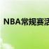 NBA常规赛活塞队萨迪克贝接受了媒体采访