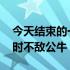 今天结束的一场NBA常规赛快船130-135加时不敌公牛