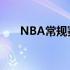 NBA常规赛德罗赞狂砍50分率队逆转