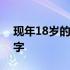 现年18岁的查理麦克尼尔是个值得记住的名字