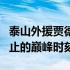 泰山外援贾德松表示去年是他职业生涯迄今为止的巅峰时刻