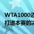 WTA1000迈阿密站选手大坂直美生涯里首次打进本赛的决赛