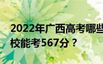 2022年广西高考哪些大学能考567分 哪些院校能考567分？