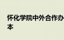 怀化学院中外合作办学分数线 怀化学院是几本 